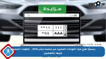 رسميًا طرح مزاد اللوحات المميزة عبر منصة أبشر 2024.. خطوات الحصول عليها بالتفصيل